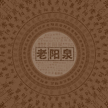 老陽泉