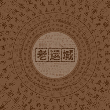 老運城