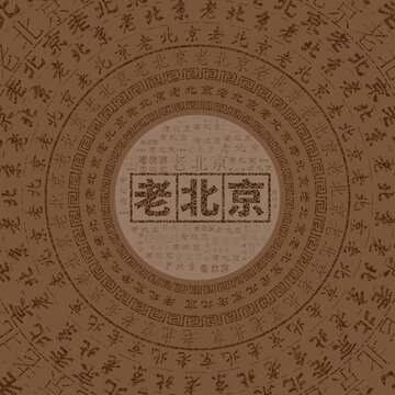 老北京