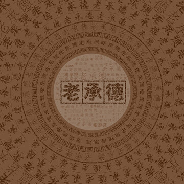 老承德