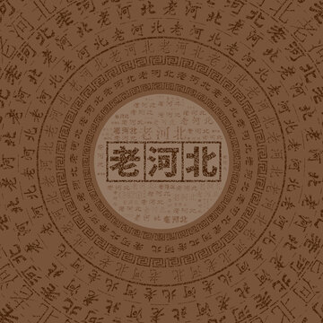 老河北