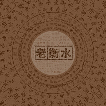 老衡水