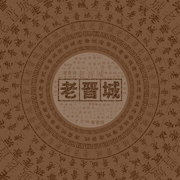 老晉城