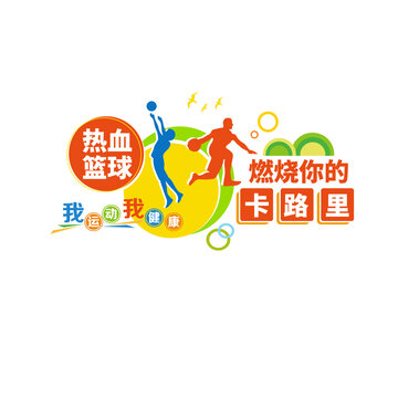 籃球運動文化墻