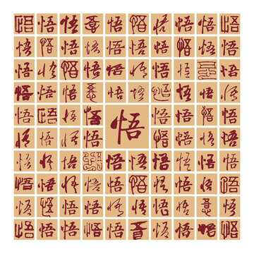 百悟圖