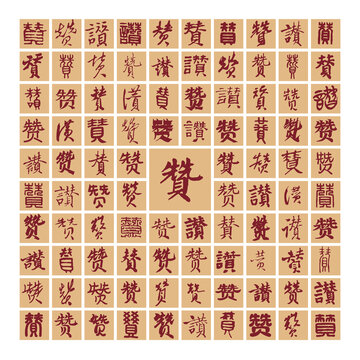 百贊圖