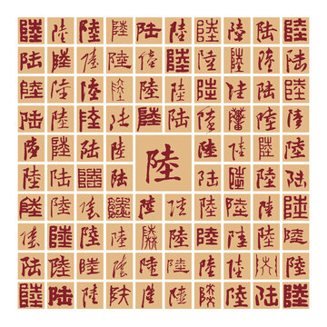 百陸圖