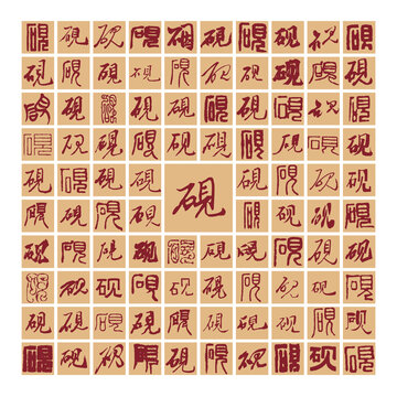 百硯圖