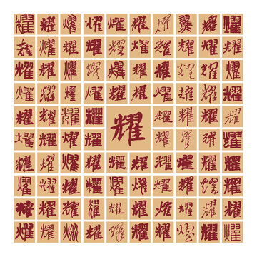 百耀圖