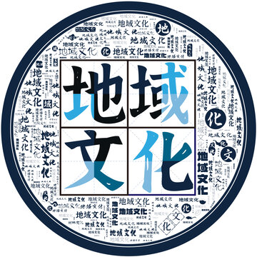 地域文化
