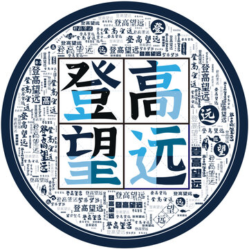 登高望遠(yuǎn)
