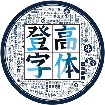 登高字體