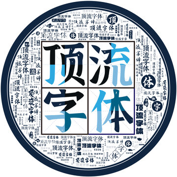 頂流字體