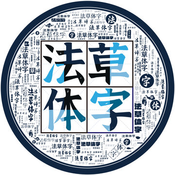 法草體字