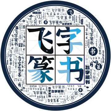 飛字篆書