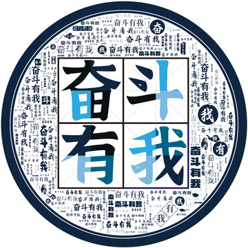 奮斗有我