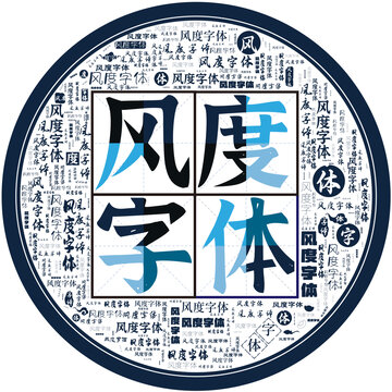 風(fēng)度字體