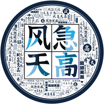 風(fēng)急天高