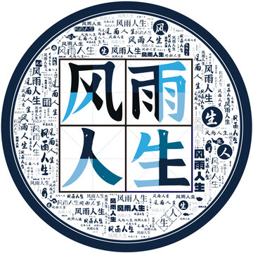 風(fēng)雨人生