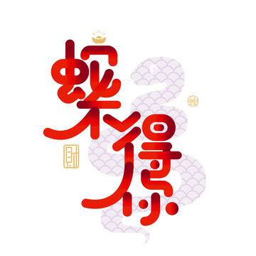 蛇不得你