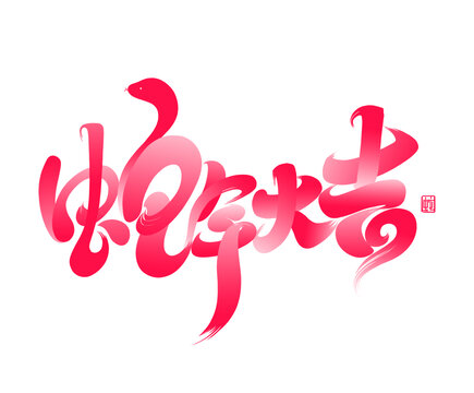 蛇年大吉免摳分層藝術(shù)字