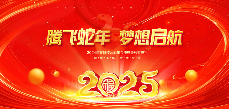 2025年會