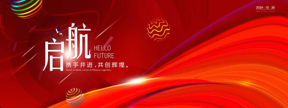 啟航會(huì)議背景
