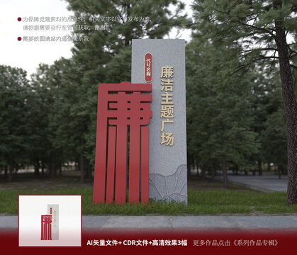 廉潔雕塑