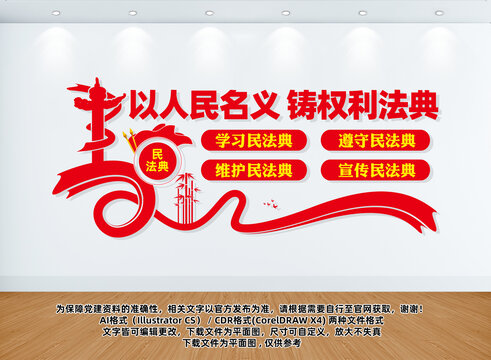 民法典文化墻
