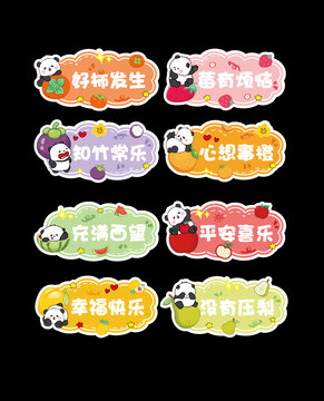 可愛熊貓水果諧音祝福貼紙