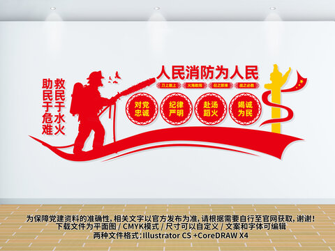 人民消防為人民文化墻
