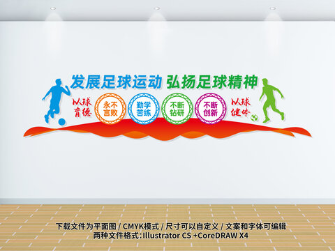 足球文化墻體育健身運動文化墻