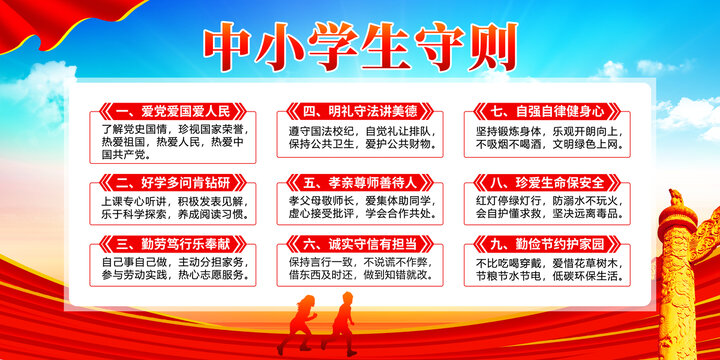 中小學(xué)生守則