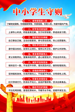 中小學(xué)生守則