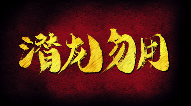 潛龍勿用字體設(shè)計