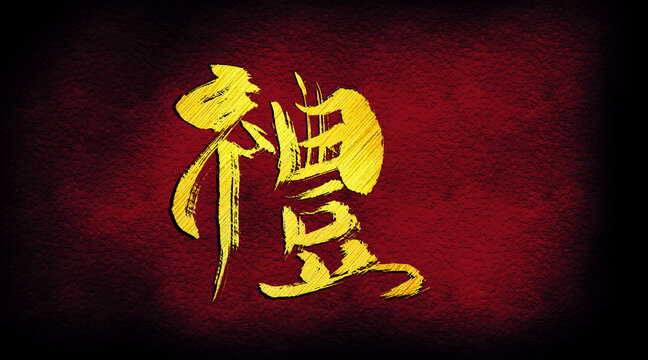 禮字設(shè)計(jì)