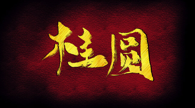 桂圓字體設(shè)計(jì)