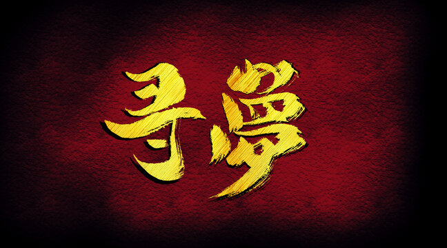 尋夢字體設計