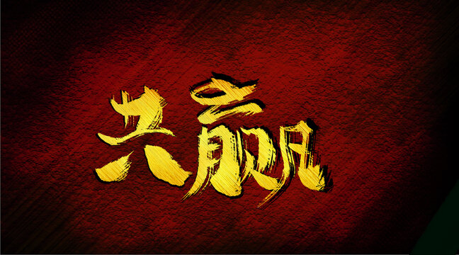 共贏字體設(shè)計(jì)