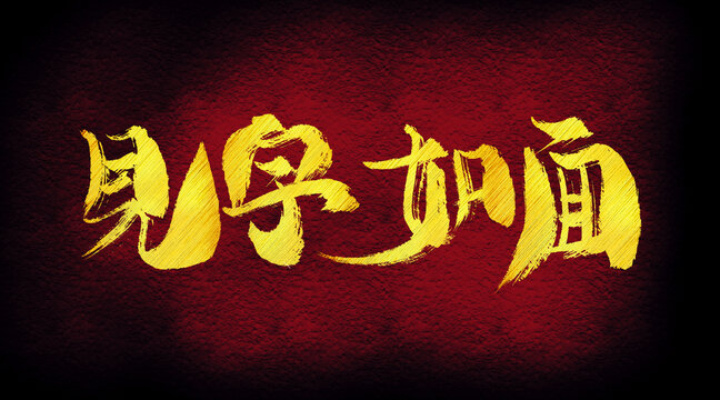 見字如面字體設(shè)計