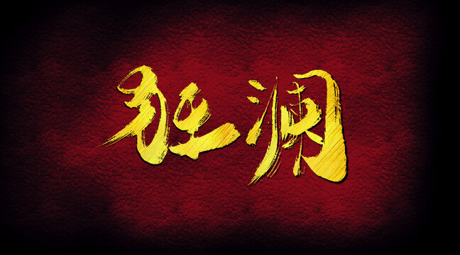 狂瀾字體設(shè)計(jì)