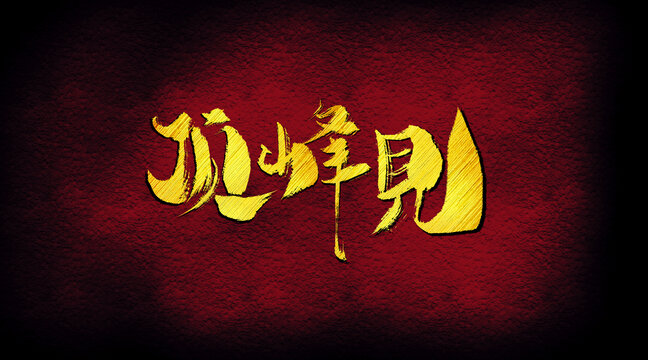 頂峰見字體設(shè)計
