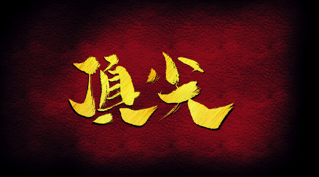 頂尖字體設(shè)計(jì)