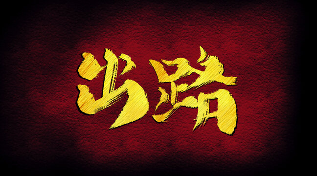 出路字體設(shè)計(jì)
