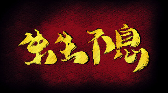 生生不息字體設(shè)計