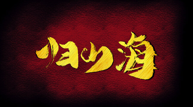 歸山海字體設(shè)計