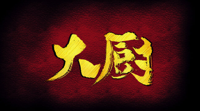 大廚字體設(shè)計