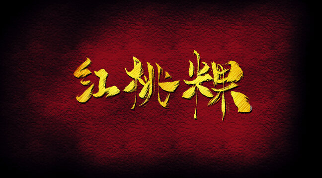 紅桃粿