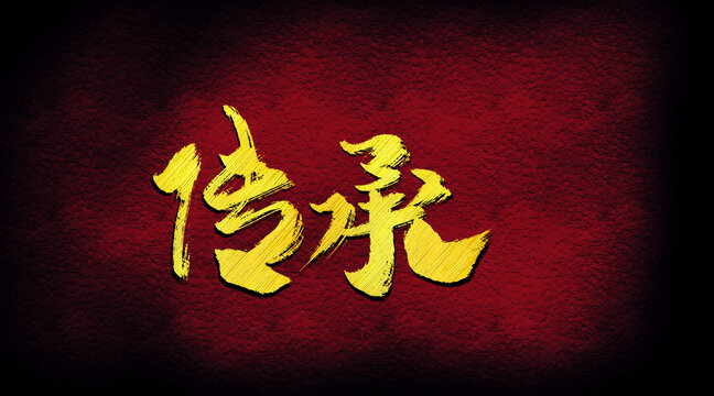 傳承字體設(shè)計(jì)