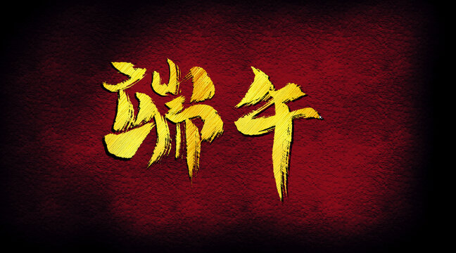 端午字體設(shè)計(jì)